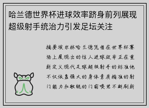 哈兰德世界杯进球效率跻身前列展现超级射手统治力引发足坛关注